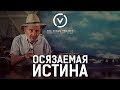 Осязаемая истина - Жак Фреско - Проект Венера 