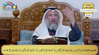 257 - تفسير الآيات من ( والشمس وضحاها ) إلى ( والليل إذا يغشاها ) - عثمان الخميس