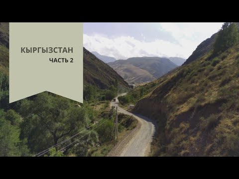 Вело путешествие по Киргизии