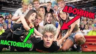 Thumbnail for video: Экстремальные ПРЯТКИ с ДВОЙНИКАМИ ЧЕЛЛЕНДЖ! *2 Часть*