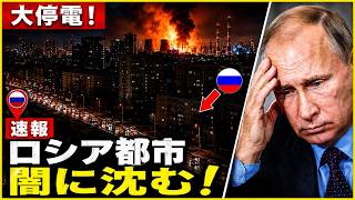 【ロシア停電パニック】ウクライナ攻撃でクレムリン大混乱｜電力網崩壊が示すプーチン政権の限界