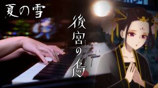 【ピアノ演奏】krage「夏の雪」を弾いてみた｜TVアニメ「後宮の烏」エンディング・テーマ