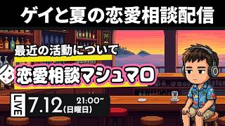 夏とゲイと恋愛相談と【雑談配信】