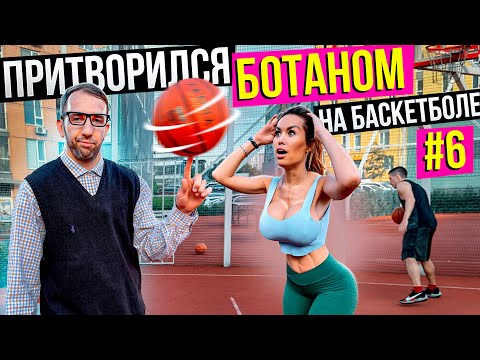 Профи притворился Ботаном на Баскетболе #6 | Nerd Basketball