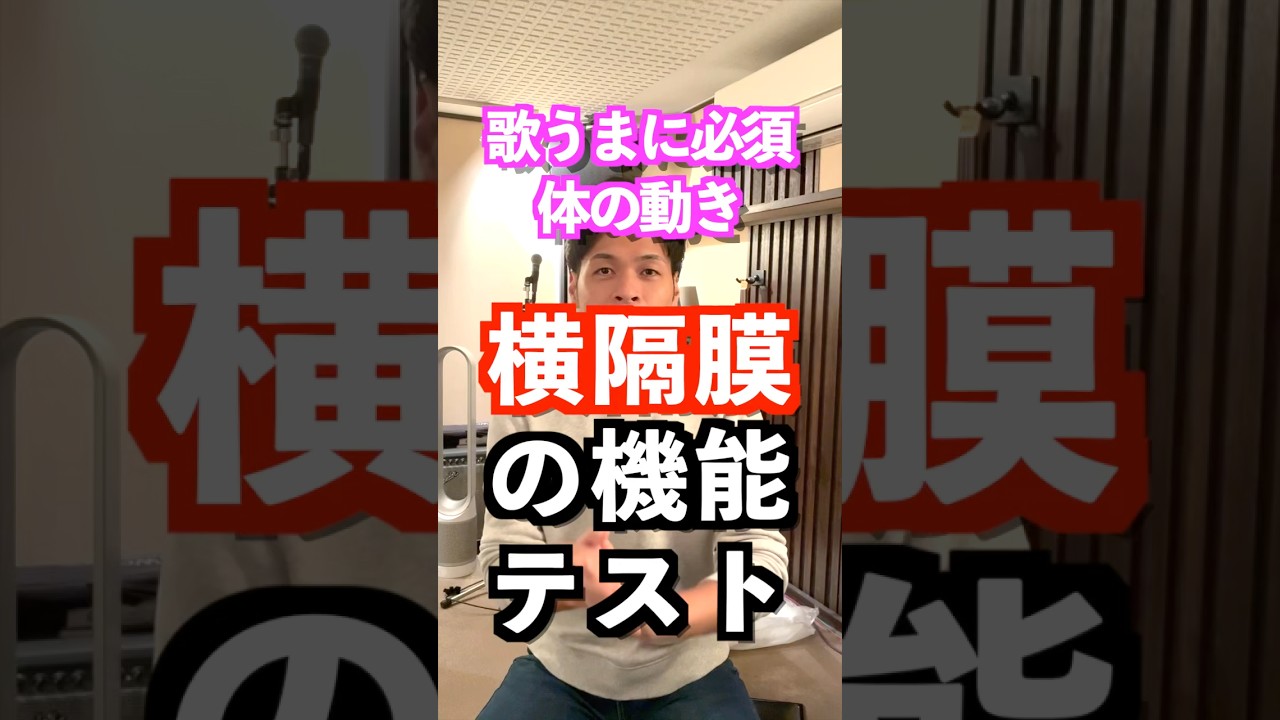 【できないとヤバい】歌に必要な呼吸の動き🧘横隔膜呼吸をチェック✅ #ボイストレーニング #ボイトレ #ミドルボイス #ミックスボイス #歌うま #高音