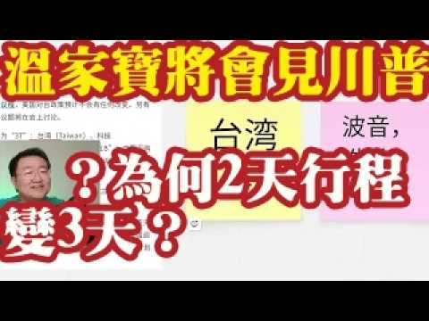 温家宝将会见川普？川普为何2天行程变3天？重庆纪委书记宋依佳和袁家军配合李希，拿下重庆市委一半的班子成员。
