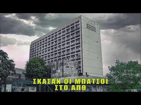 Mista Blackouts - Σκάσαν οι μπάτσοι στο ΑΠΘ