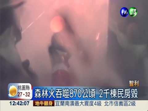 智利森林火! 摧毀2千棟民房15死