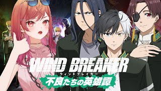 一条莉々華 - 【新作ゲーム!!】WIND BREAKER 不良たちの英雄譚 莉々華は限界化を我慢できるのか…！？【一条莉々華/hololive DEV IS ReGLOSS】