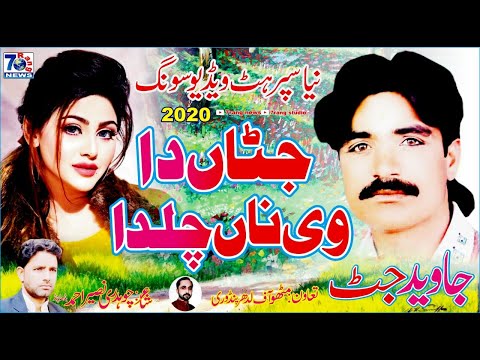 Jattan Da Vi Naa Chalda | Latest Song 2020 | Javed Jutt | Punjabi Video Songs