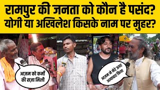 Rampur की जनता ने खोली Azam Khan के गुनाहों की कुंडली! Yogi पर जवाब सुन उड़ जाएँगे Akhilesh के होश