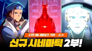오버워치2 신규 시네마틱 기원 2부 ' 순수 ' 공개!