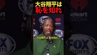大谷翔平は恥を知れ！