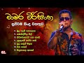 චාමර වීරසිංහ ගීත එකතුව Chamara Weerasinghe Best Songs Collecti