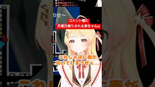 コメント欄に月曜日煽りされる奏ちゃんがかわいいw【ホロライブ/音乃瀬奏】 #shorts  #hololivedev_is  #切り抜き #vtuber