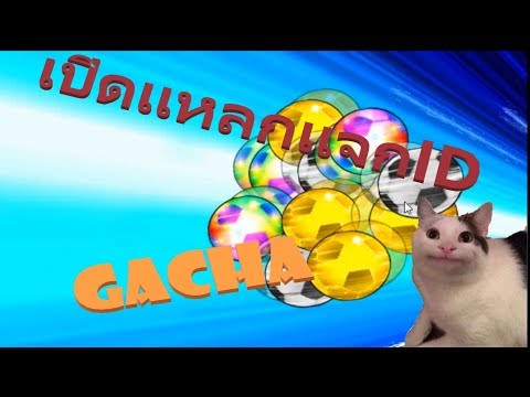 Captain Tsubasa dream team GACHA for 6 Barcelona เปิดแหลกแจก ID