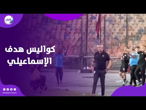 سجدة شكر من إيهاب جلال وغضب من عبد الواحد السيد .. كواليس هدف الاسماعيلي في شباك الزمالك
