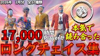 【Dead by Daylight】2026年2月分！17,000時間Playerが本気で読み合ったロングチェイス集 #チェイス集  【サバイバー】