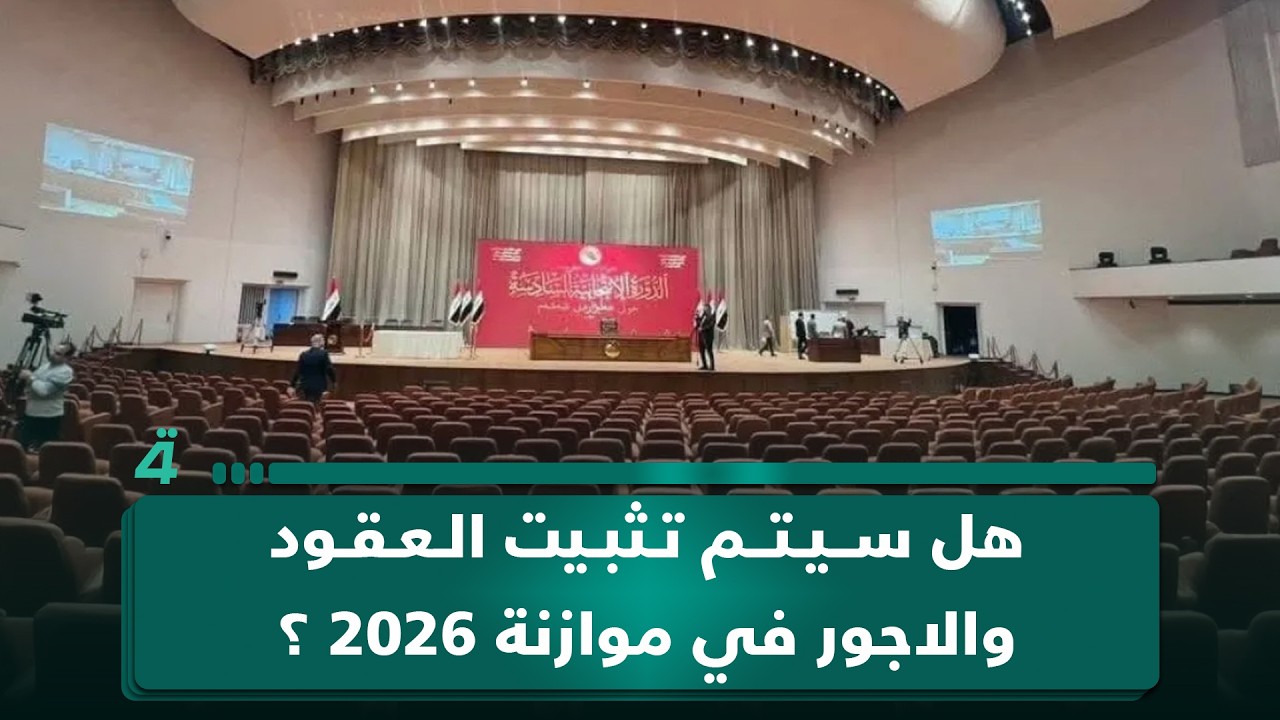 فيديو | هل سيتم تثبيت العقود والاجور في موازنة 2026 ؟ | اول النهار