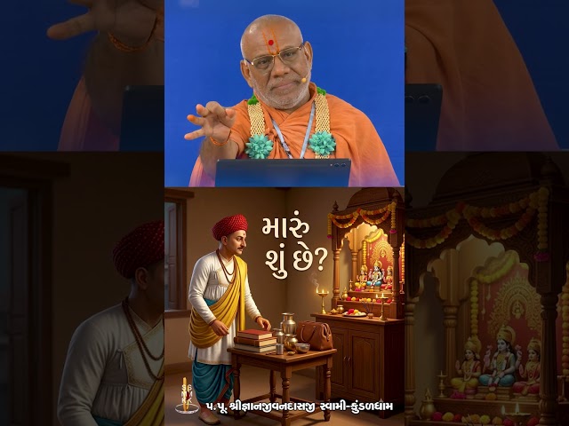 Das Hata, Chhiye Ane Rahevana Chhiye