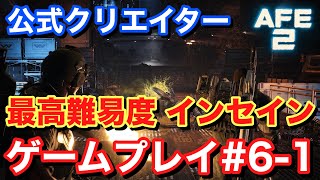 【Alien Fire Team Elite2 エイリアンファイアチームエリート2】最高難易度インセイン ゲームプレイ#6-1 #AliensFireteamElite2 #BeElite