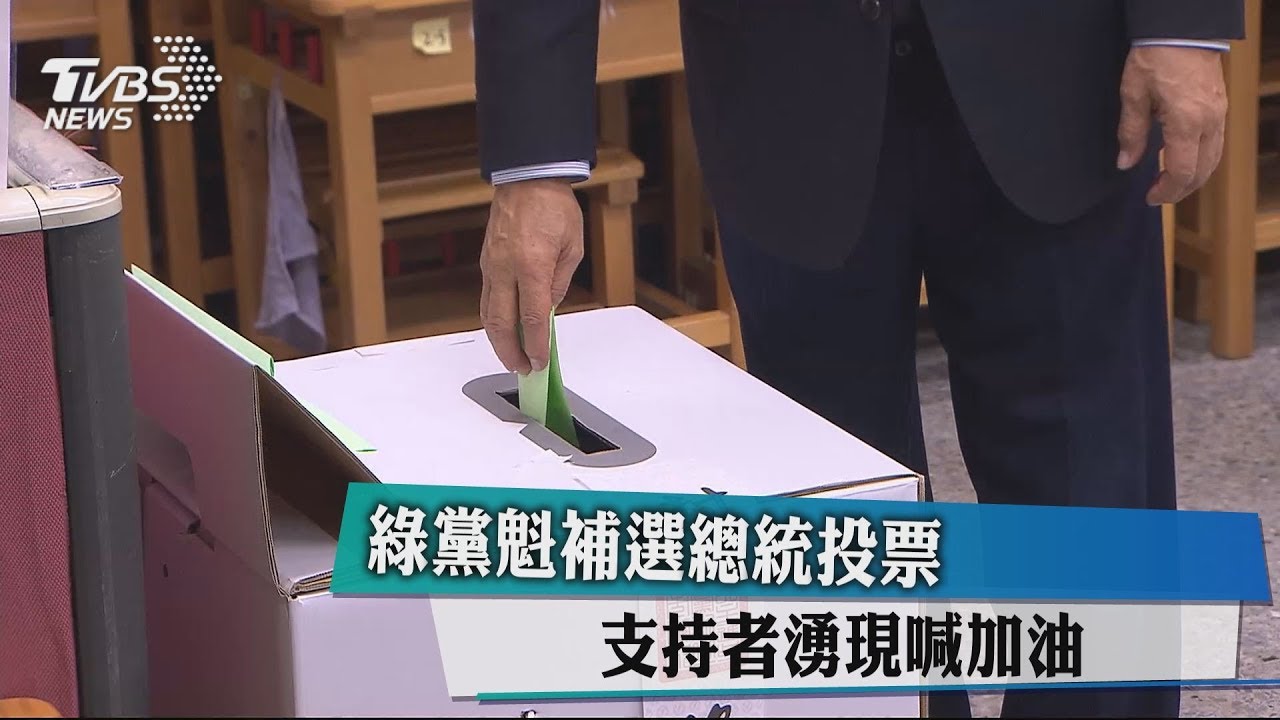 綠黨魁補選總統投票 支持者湧現喊加油