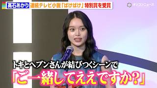 髙石あかり、朝ドラ『ばけばけ』ヘブンとの“神回”裏話明かす　ギャラクシー賞特別賞受賞に喜び　『第63回 ギャラクシー賞』贈賞式