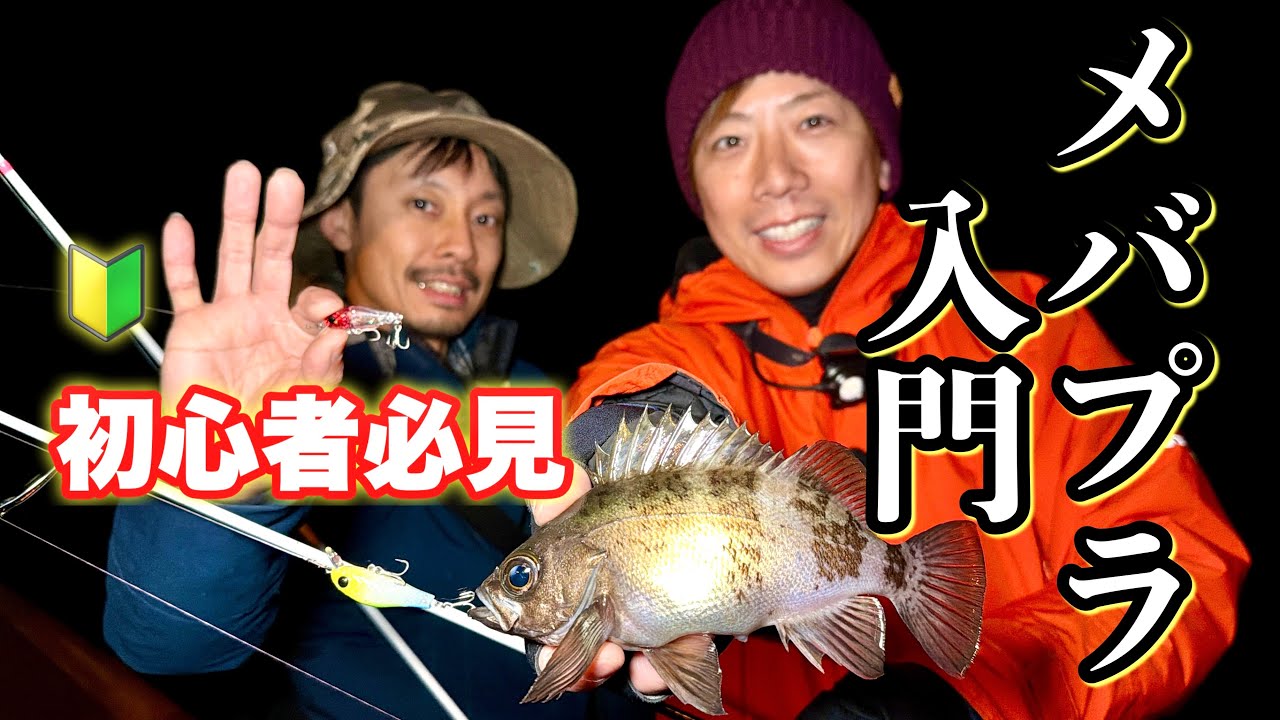 【メバル】プラグの使い方が丸わかり！りんたこ＆理事のメバプラ入門動画🔰