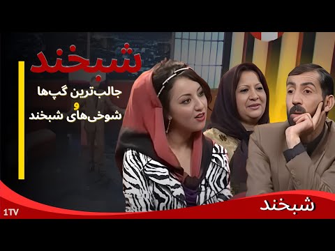 ستاره آرین و فوزیه آرین در شبخند :Shabkhand with Setara Aryan and Fawzia Aryan