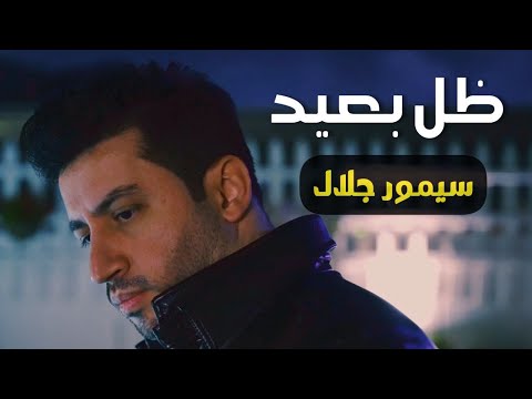 ظل بعيد سيمور جلال