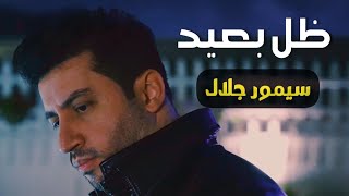 كلمات اغنية ظل بعيد سيمور جلال