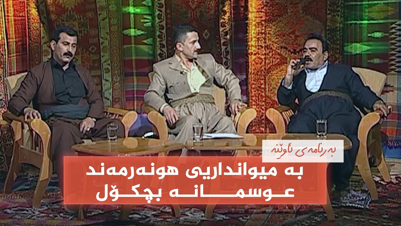 ڤیدیۆ | ئاوێنە - بە میوانداریی هونەرمەندان تۆفیق قادر و عوسمانە بچکۆل