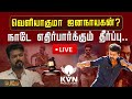 LIVE வெளியாகுமா ஜனநாயகன் நாடே எதிர்பார�