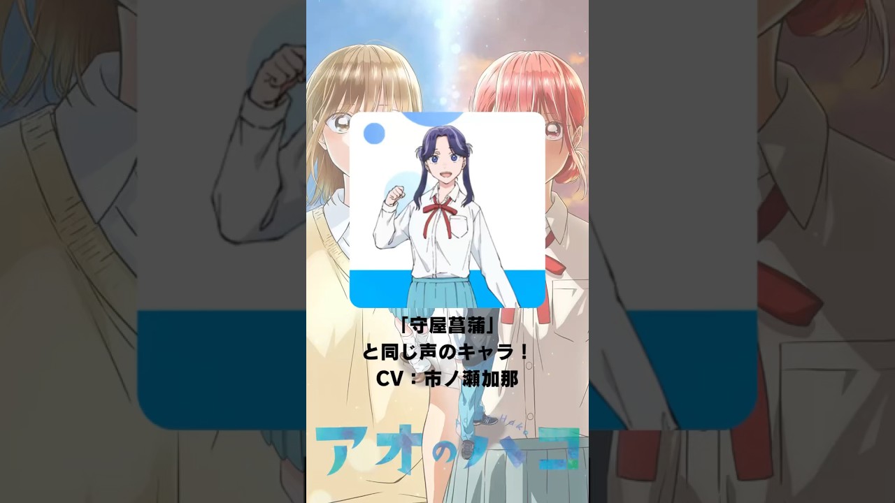 『アオのハコ』「守屋菖蒲」の声優のキャラクター紹介！【CV：市ノ瀬加那】