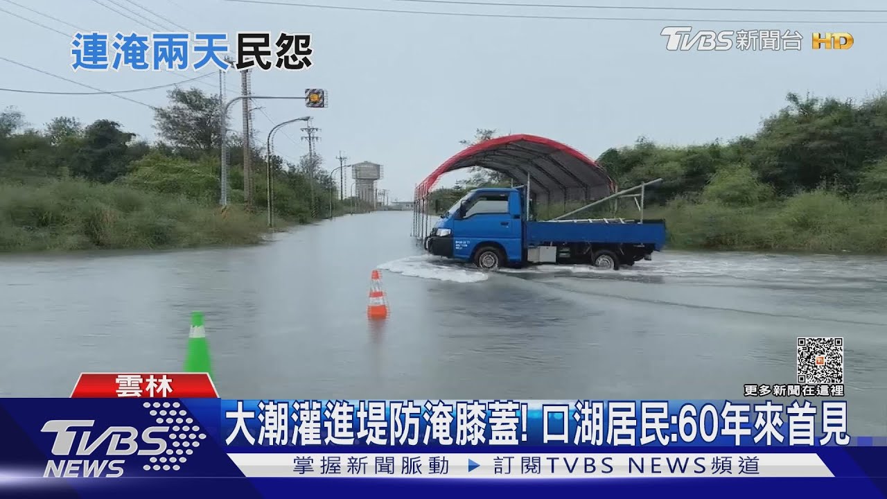 大潮灌進堤防淹膝蓋！口湖居民：60年來首見
