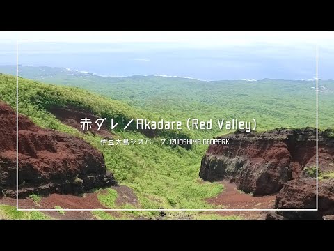 伊豆大島ジオパーク／赤ダレ（10分） Akadare (Red Valley), IZUOSHIMA GEOPARK, Tokyo, Japan (10min.)