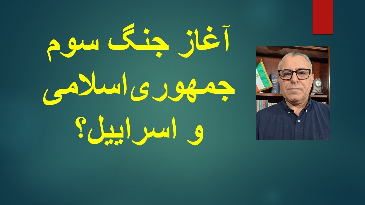 آغاز جنگ سوم جمهوری‌اسلامی و اسراییل؟