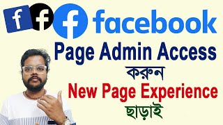 Facebook page access 2024 | কিভাবে এডমিন এ্যাড করবেন | admin access | new page experience, admin add