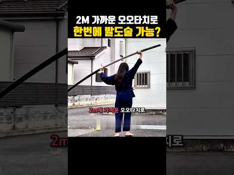 2M에 가까운 노다치로 한번에 발도가 가능할까??