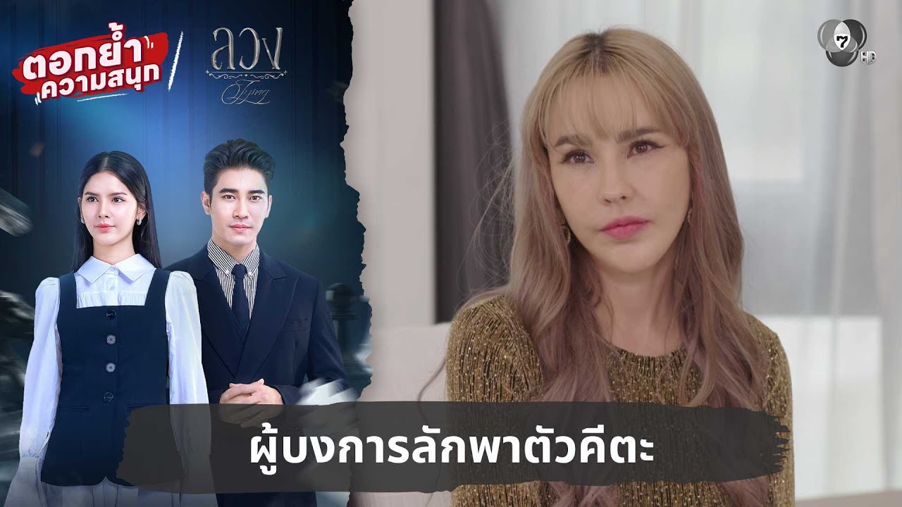 ผู้บงการลักพาตัวคีตะ | ตอกย้ำความสนุก ลวง EP.9
