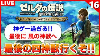 【ブレワイ 実況】絶対「最初にやればよかった！」って言う事になるらしい神獣に行きます【ゼルダの伝説 ブレス オブ ザ ワイルド】#16