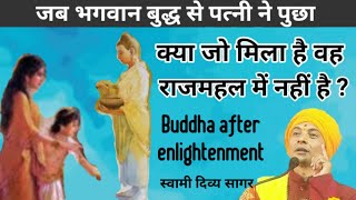 #short पत्नी ने पूछा प्रश्न l भगवान बुद्ध ने यह उत्तर दिया l enlightened Buddha स्वामी दिव्य सागर - Download this Video in MP3, M4A, WEBM, MP4, 3GP