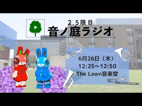2.5限目 音ノ庭ラジオ Vol.35