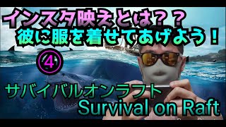 【Survival on Raft】④ゲイの男が筏で漂流生活