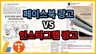 페이스북 광고 vs 인스타그램 광고 간략하게 비교!