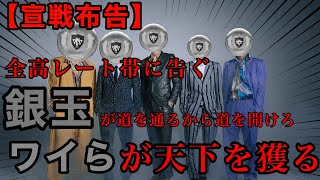【速報】本日、銀スカ＋レート3桁はレート4桁に戦線布告をしました。