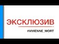 #ЭКСКЛЮЗИВ | VIVIENNE MORT | MUZA-BAR | Полтава ...