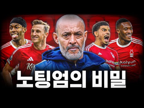 이번시즌 노팅엄이 유독 잘하는 이유