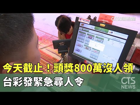 今天截止！　頭獎800萬沒人領　台彩發緊急尋人令