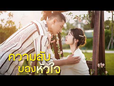 ความลับของหัวใจ(พากย์ไทย)😲😲😲 คลิปลับเผยแพร่ เห็นหน้ากากแฟนหนุ่มถูกถอด #dramabox  #drama